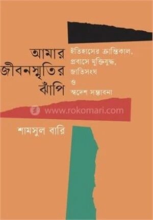 আমার জীবনস্মৃতির ঝাঁপি
