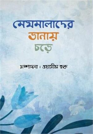 মেঘমালাদের ডানায় চড়ে