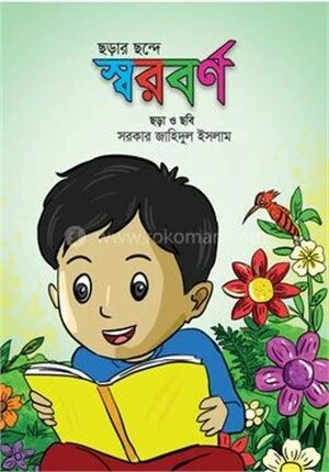 ছড়ার ছন্দে স্বরবর্ণ