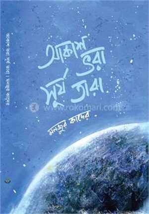 আকাশ ভরা সূর্য তারা