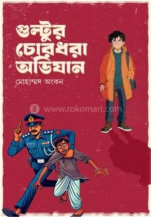 গুল্টুর চোরধরা অভিযান