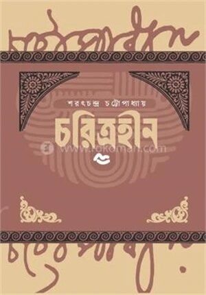 চরিত্রহীন