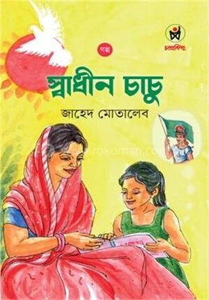 স্বাধীন চাচু