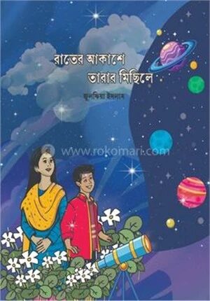 রাতের আকাশে তারার মিছিলে
