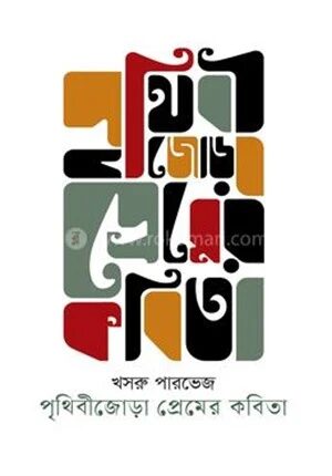 পৃথিবীজোড়া প্রেমের কবিতা