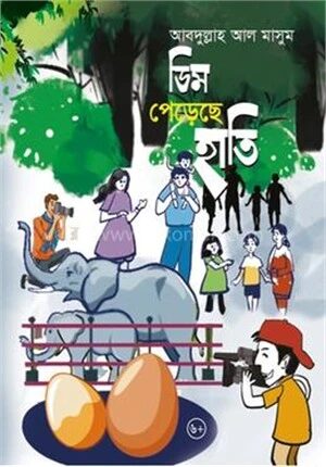 ডিম পেড়েছে হাতি