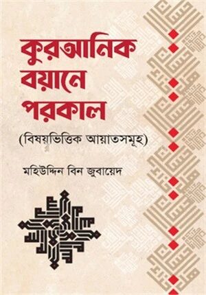 কুরআনিক বয়ানে পরকাল