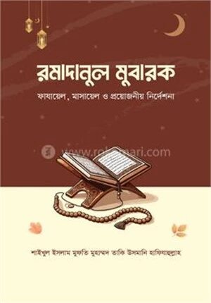 রমাদানুল মুবারক