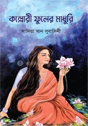কল্লোরী ফুলের মাধুরি