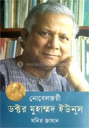 নোবেলজয়ী ডক্টর মুহাম্মদ ইউনূস