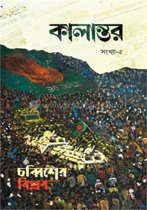 কালান্তর