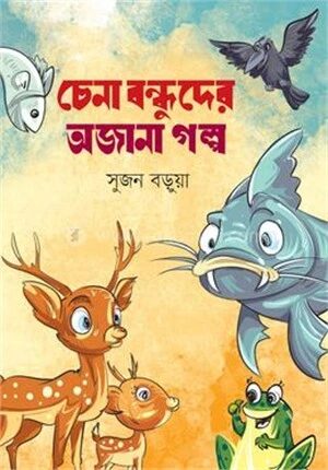 চেনা বন্ধুদের অজানা গল্প