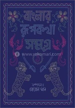 বাংলার রূপকথা সমগ্র