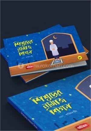 শিশুদের নামাজ শিক্ষা