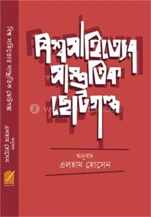 বিশ্বসাহিত্যের সাম্প্রতিক ছোটগল্প