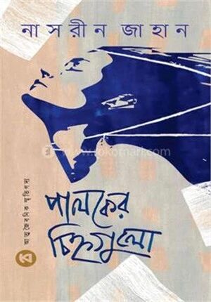 পালকের চিহ্নগুলো