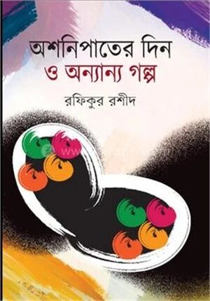 অশনিপাতের দিন ও অন্যান্য গল্প