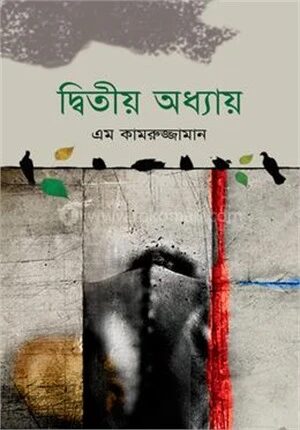 দ্বিতীয় অধ্যায়