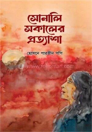 সোনালি সকালের প্রত্যাশা