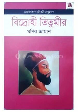 বিদ্রোহী তিতুমীর
