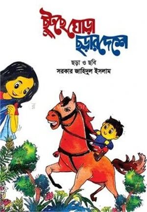 ছুটছে ঘোড়া ছড়ার দেশে