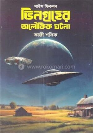 ভিনগ্রহের অলৌকিক ঘটনা