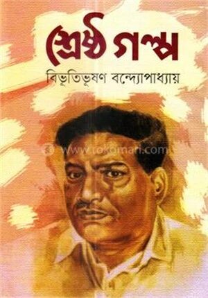 শ্রেষ্ঠ গল্প