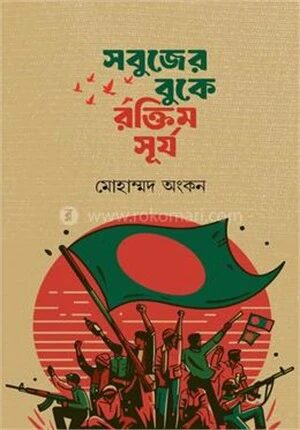 সবুজের বুকে রক্তিম সূর্য