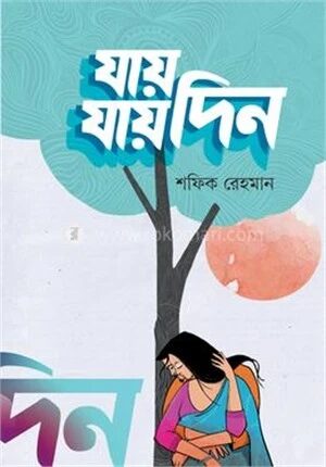 যায় যায় দিন