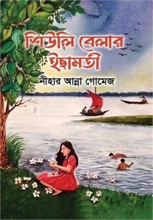 শিউলি বেলার ইছামতী