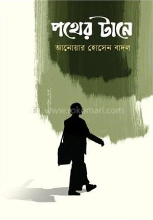 পথের টানে