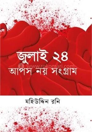 জুলাই ২৪ আপস নয় সংগ্রাম