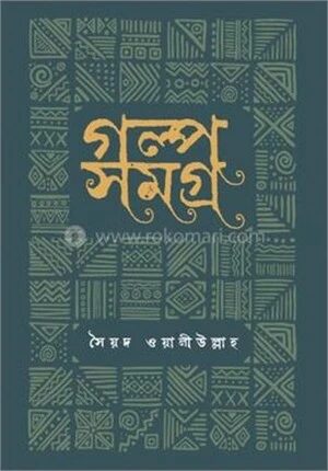 গল্প সমগ্র