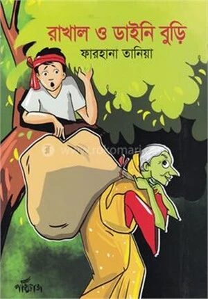রাখাল ও ডাইনি বুড়ি
