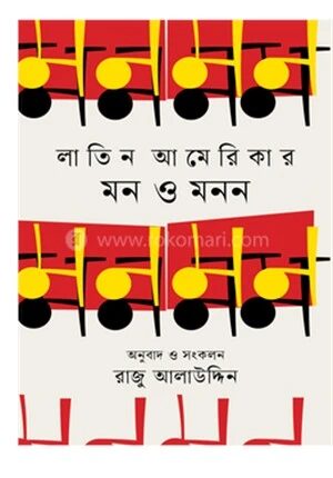 লাতিন আমেরিকার মন ও মনন