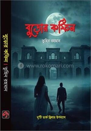 বুড়োর কফিন