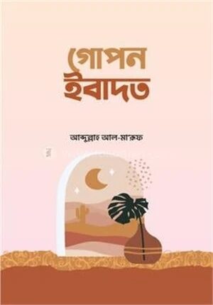 গোপন ইবাদত