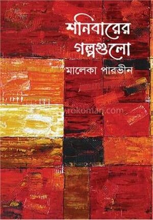 শনিবারের গল্পগুলো