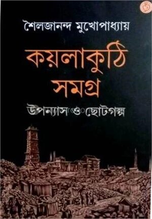 কয়লাকুঠি সমগ্র