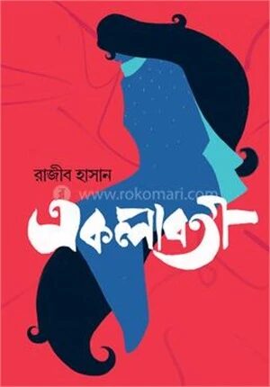 একলাবতী