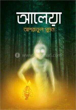 আলেয়া