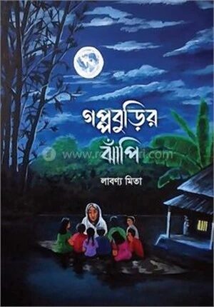 গপ্পবুড়ির ঝাঁপি