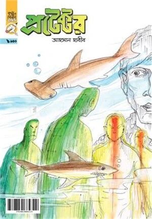 প্রটেক্টর