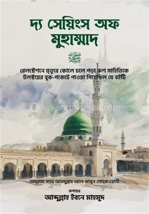 দ্য সেয়িংস অফ মুহাম্মাদ (ﷺ)