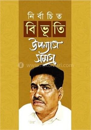 নির্বাচিত বিভূতি উপন্যাস সমগ্র