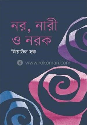 নর,নারী ও নরক