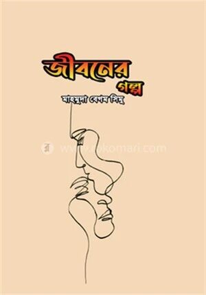 জীবনের গল্প
