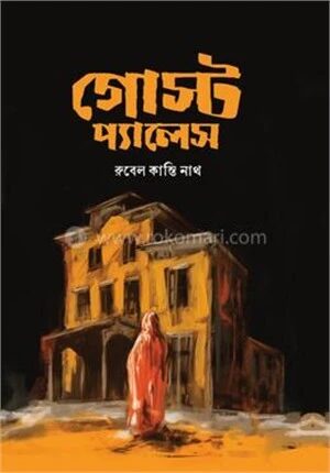 গোস্ট প্যালেস