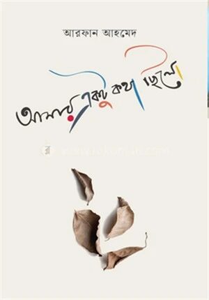 আমার একটু কথা ছিলো