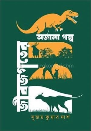 জীবজগতের অজানা গল্প